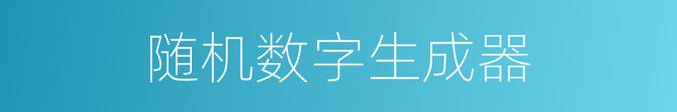 随机数字生成器的同义词