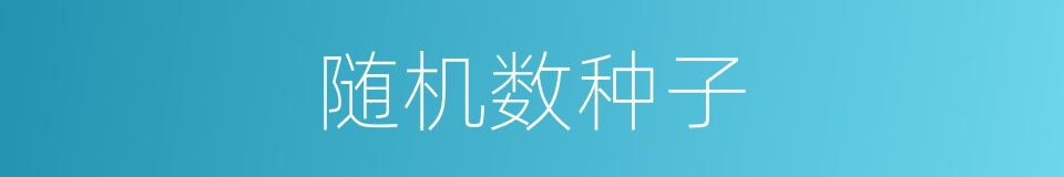 随机数种子的同义词