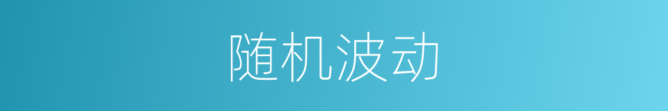 随机波动的意思