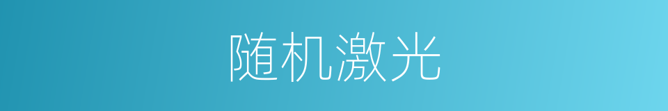 随机激光的同义词