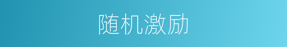 随机激励的同义词