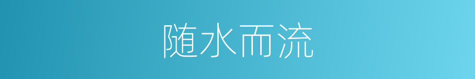 随水而流的同义词