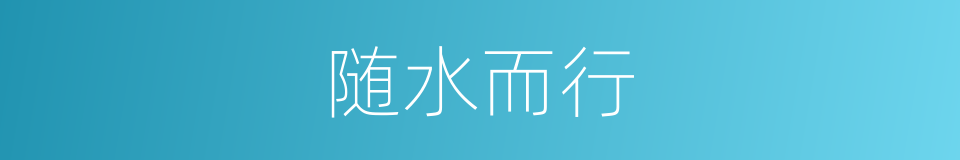 随水而行的同义词