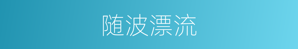 随波漂流的意思