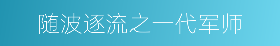 随波逐流之一代军师的同义词