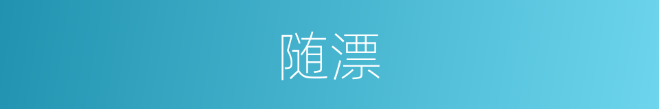 随漂的同义词
