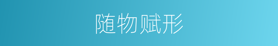 随物赋形的意思