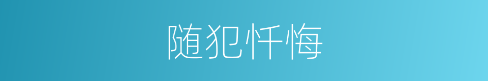 随犯忏悔的意思