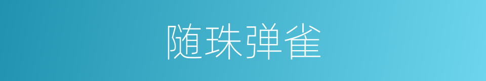 随珠弹雀的意思