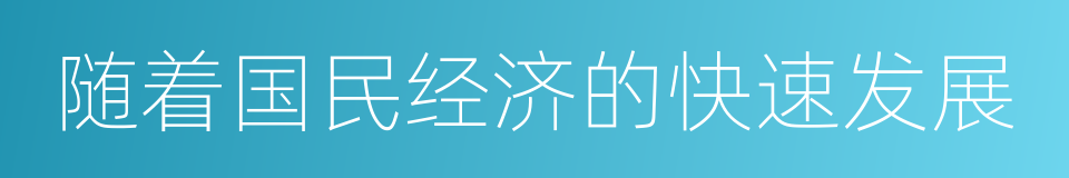 随着国民经济的快速发展的同义词