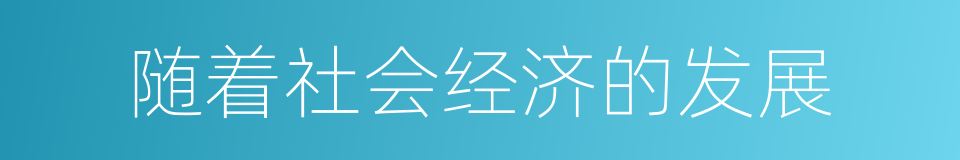 随着社会经济的发展的同义词