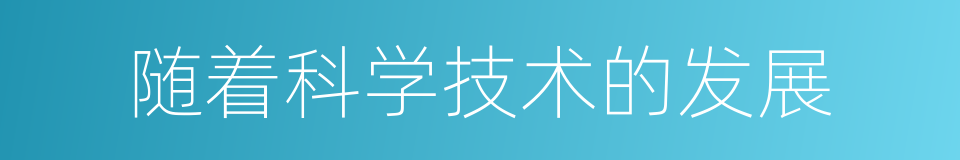 随着科学技术的发展的同义词