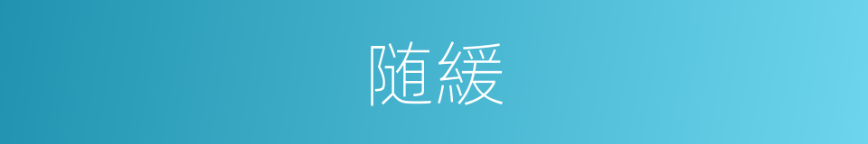 随緩的同義詞