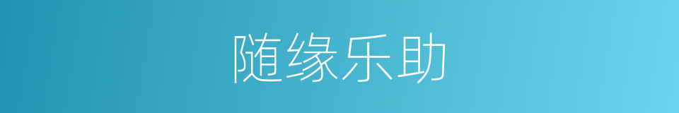 随缘乐助的意思