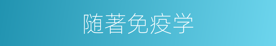 随著免疫学的同義詞