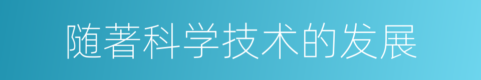 随著科学技术的发展的同義詞