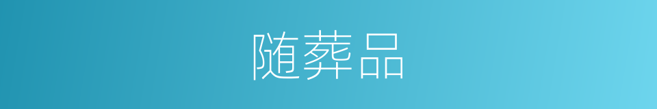 随葬品的同义词