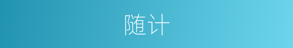 随计的意思