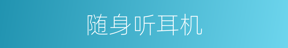 随身听耳机的同义词