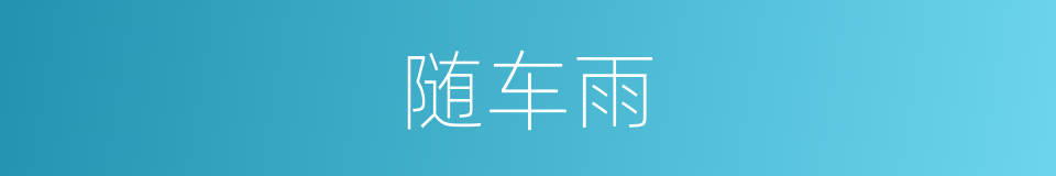 随车雨的意思