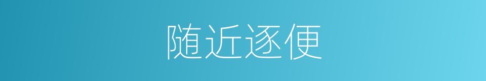 随近逐便的意思