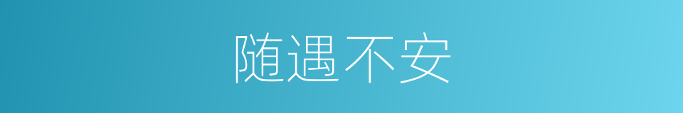 随遇不安的同义词