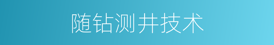 随钻测井技术的同义词