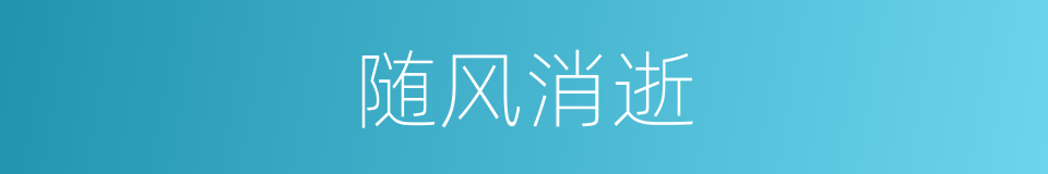 随风消逝的意思