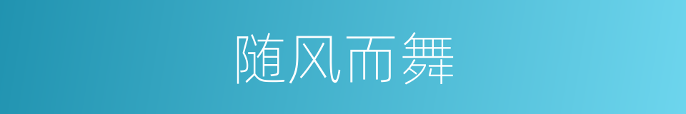 随风而舞的同义词