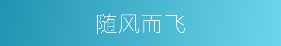 随风而飞的同义词