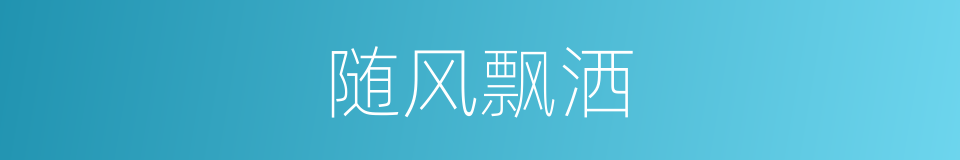 随风飘洒的同义词