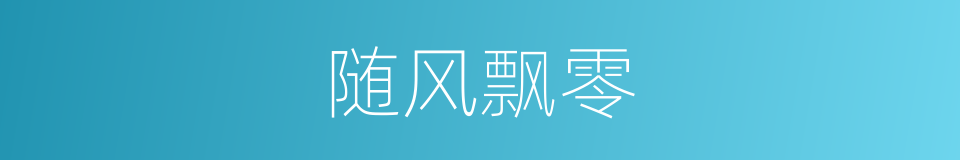 随风飘零的同义词