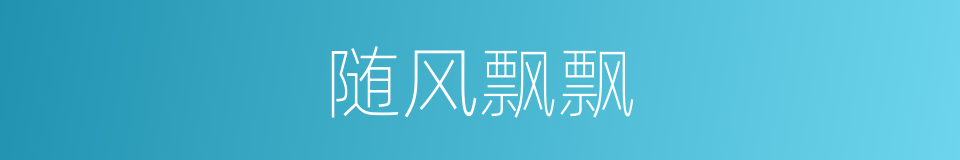 随风飘飘的同义词