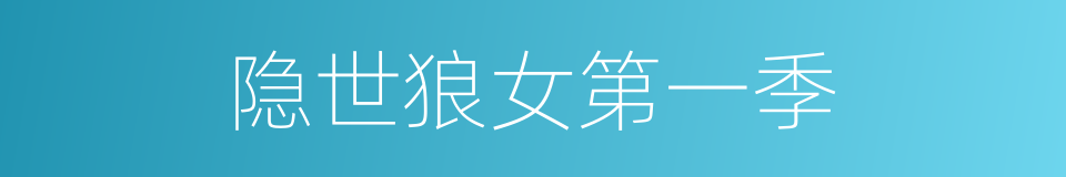 隐世狼女第一季的同义词