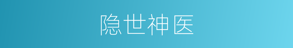 隐世神医的同义词