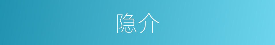 隐介的意思