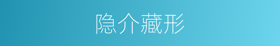 隐介藏形的意思