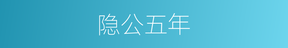 隐公五年的同义词