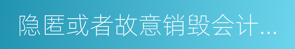 隐匿或者故意销毁会计凭证的同义词