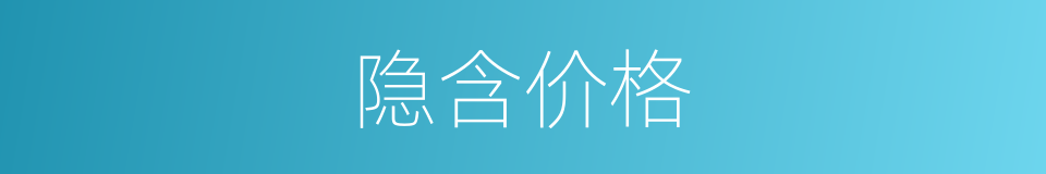 隐含价格的同义词