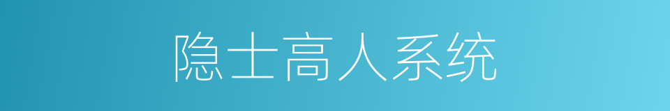 隐士高人系统的同义词