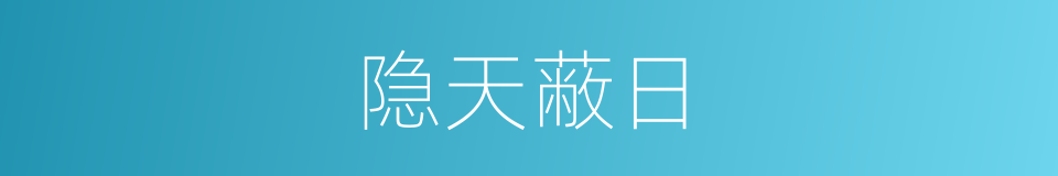 隐天蔽日的意思