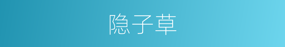 隐子草的同义词