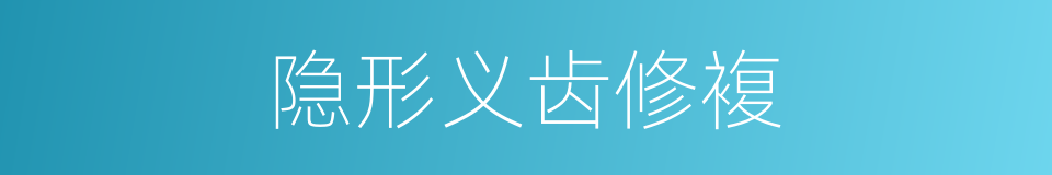 隐形义齿修複的同义词
