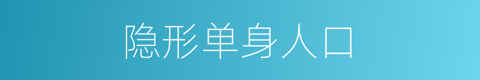 隐形单身人口的同义词
