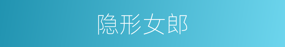 隐形女郎的同义词