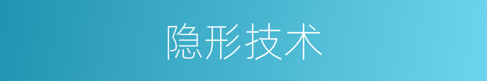 隐形技术的意思