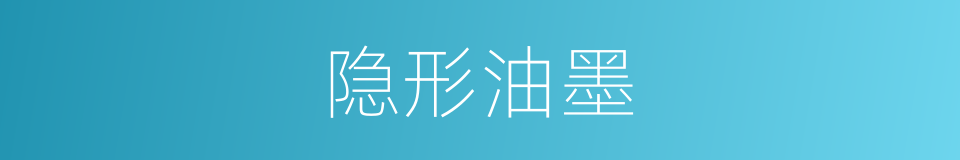 隐形油墨的同义词