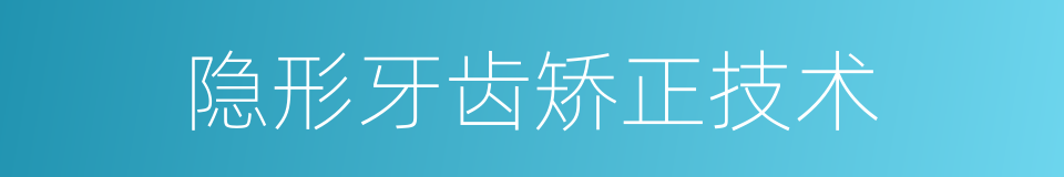 隐形牙齿矫正技术的同义词