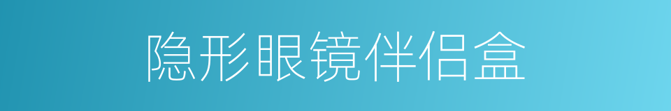 隐形眼镜伴侣盒的同义词